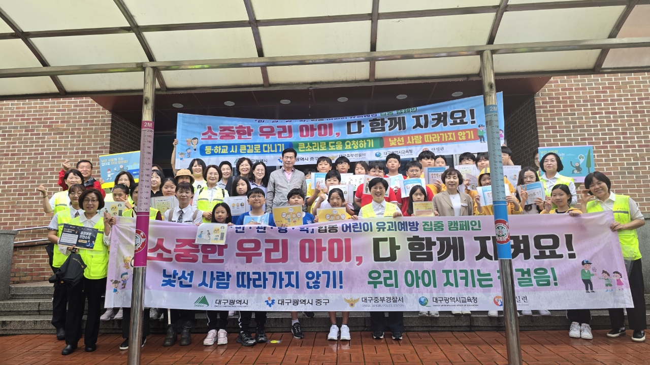 대구시, 어린이 유괴 예방 캠페인 실시… 안전한 등하굣길 ‘총력’