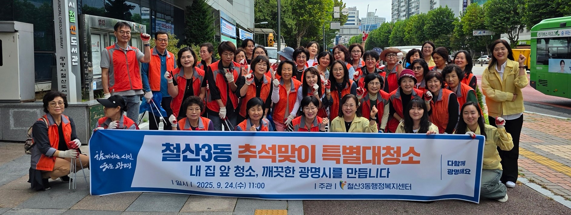철산3동, 추석 앞두고 대한민국 새단장 대청소 추진