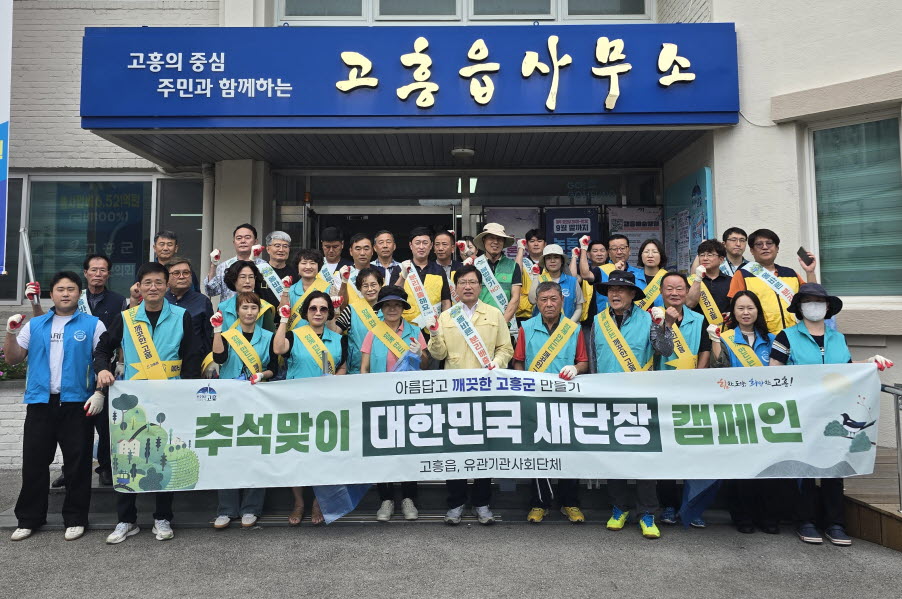 고흥군 고흥읍 기관단체, 추석맞이 ‘대한민국 새단장 캠페인’ 실시