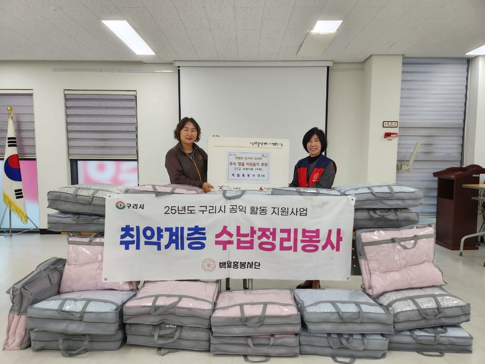 “따뜻한 겨울 준비하세요” 구리시 백일홍봉사단, 추석 이불 후원