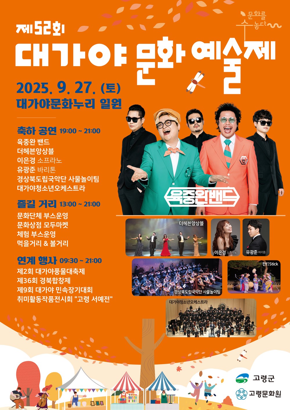 제52회 대가야문화예술제 9월 27일 개최