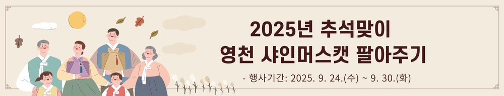 영천시, 추석맞이 샤인머스캣 팔아주기 행사 개최