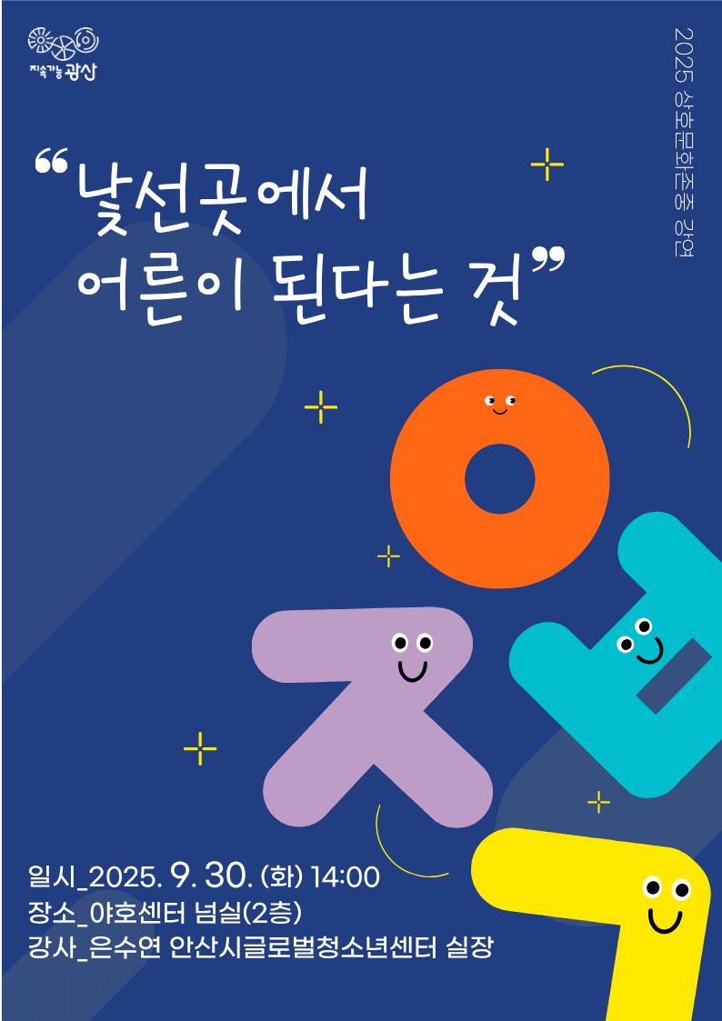 이주배경 청소년, 광산구의 소중한 미래 30일 야호센터 ‘낯선 곳에서 어른이 된다는 것’ 상호 문화 존중 강연