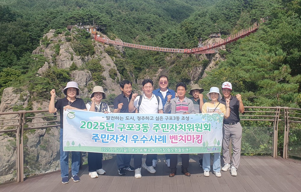 부산 북구 구포3동 주민자치위원회, 주민자치 우수사례 벤치마킹 실시