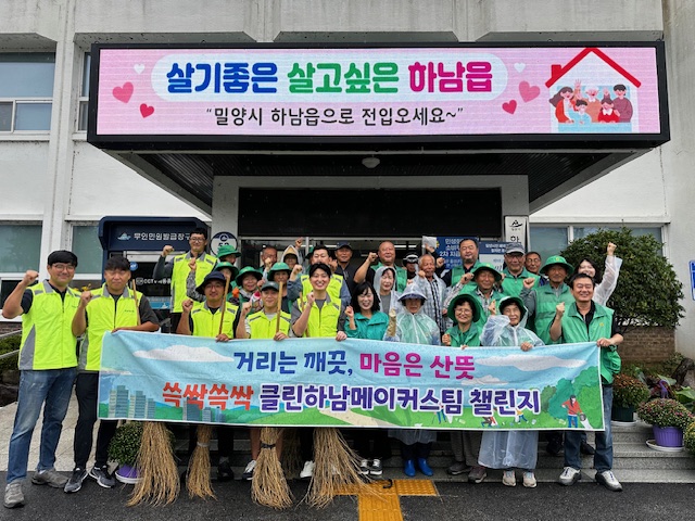 하남읍, 추석맞이 ‘깨끗한 마을 만들기’ 한마음 환경정비