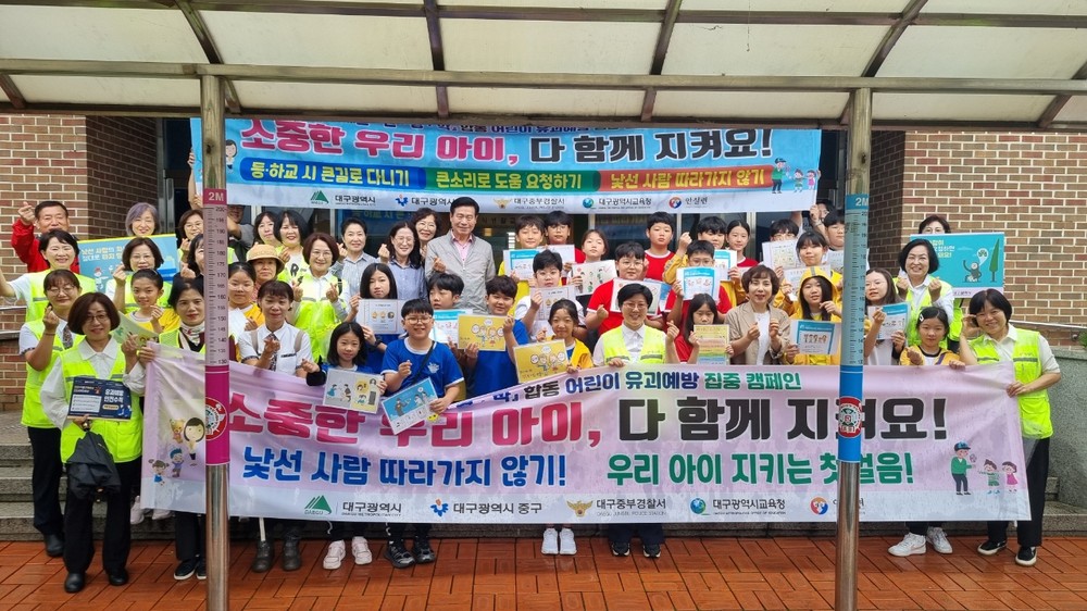 대구 중구, 경북대부설초 일원서 어린이 유괴 예방 캠페인 실시