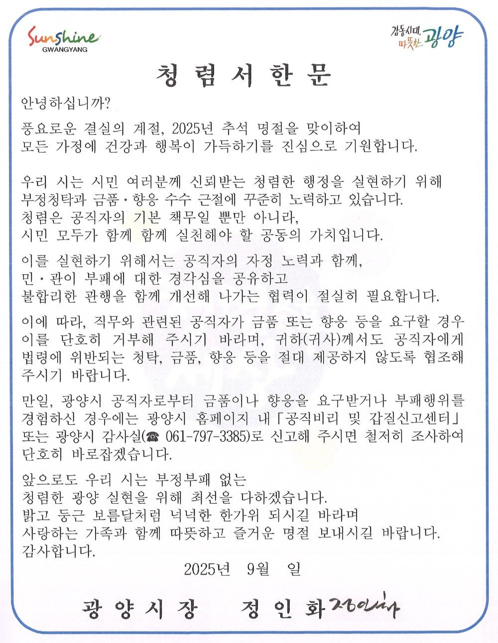 광양시, 2025년 추석 명절 맞이 청렴서한문 발송