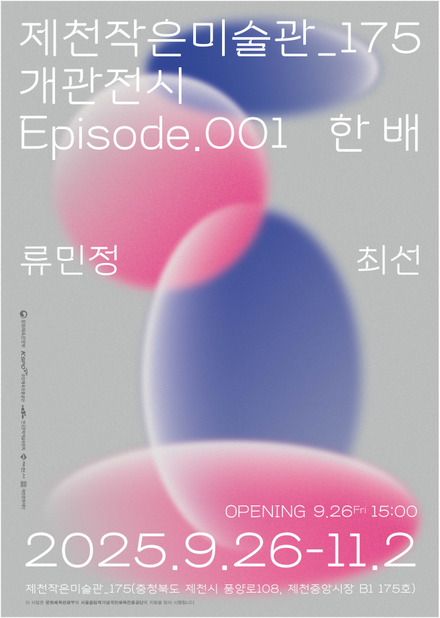 제천문화재단,〈제천작은미술관 175〉개관