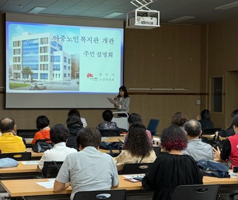 전주시, 아중노인복지관 개관 및 운영에 관한 주민설명회 개최