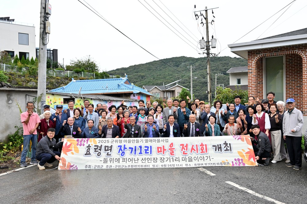 군위군 효령면 장기1리 마을만들기, ‘돌 위에 피어난 선인장’전시회 성황리 개최