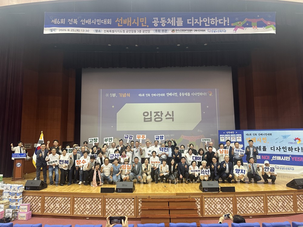 제6회 전북 선배시민대회 성황리 개최… 정책 제안으로 ‘새로운 도약’ 알렸다