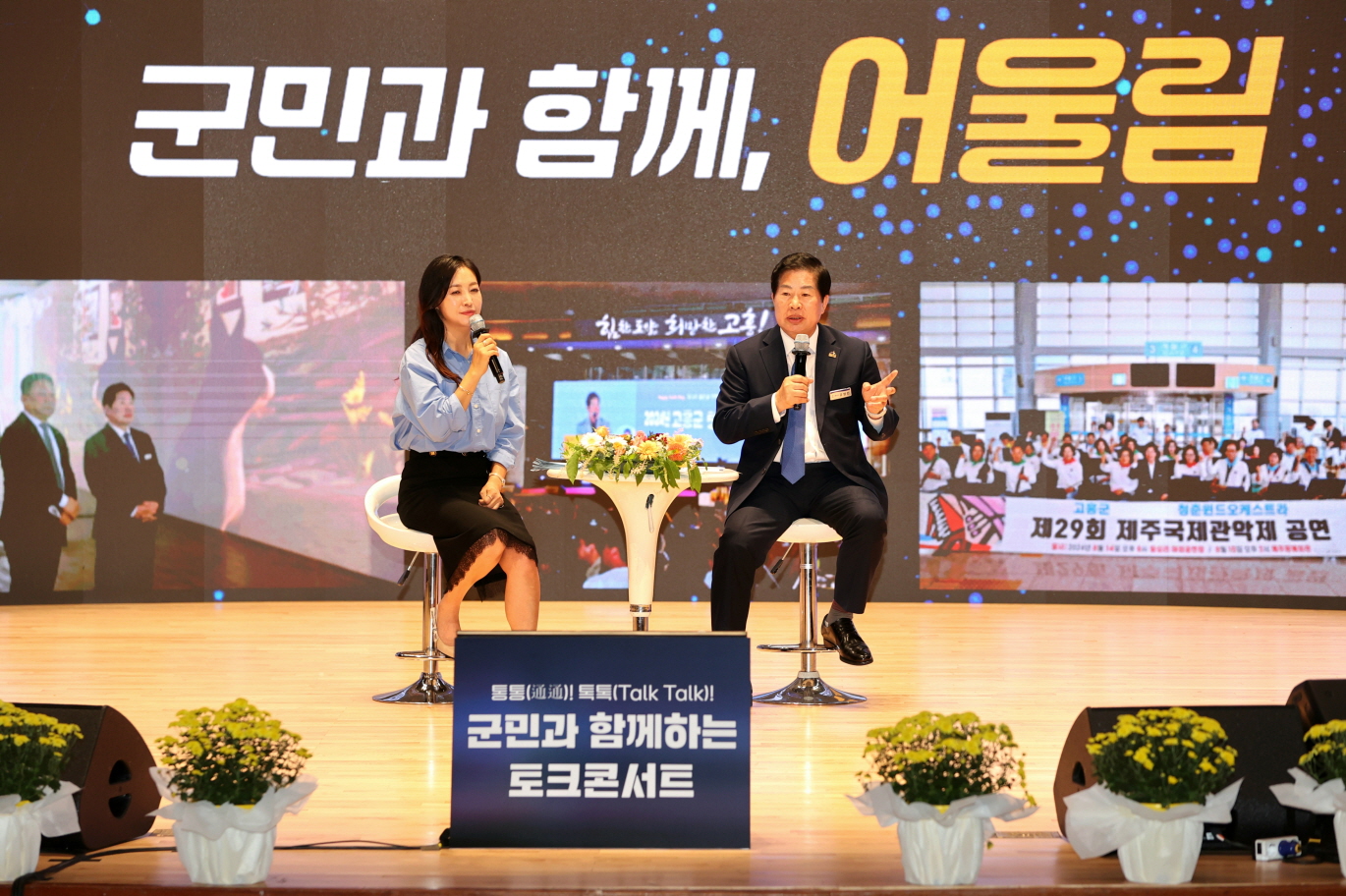 고흥군, 군민과 함께하는 토크콘서트 성료