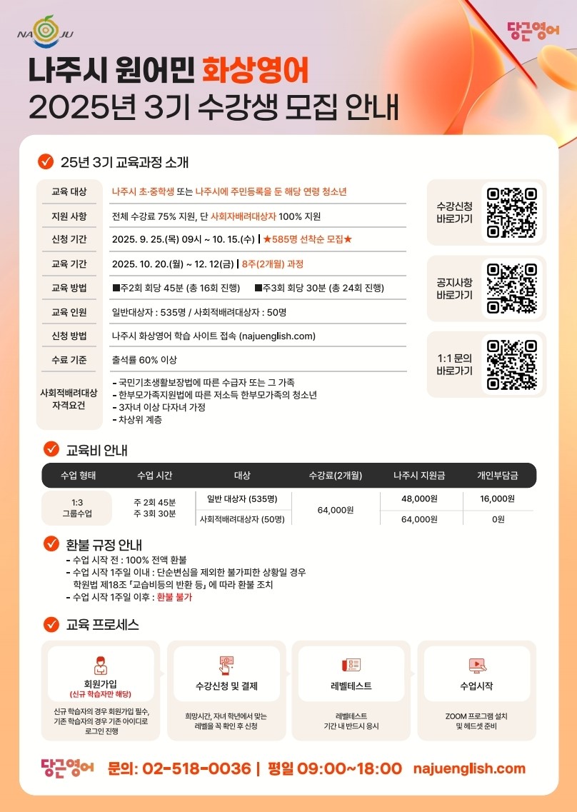 나주시, 원어민 화상영어 3기 수강생 모집