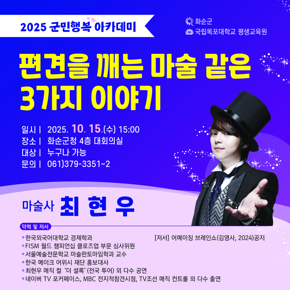 화순군, 마술사 최현우 초청 강연 개최