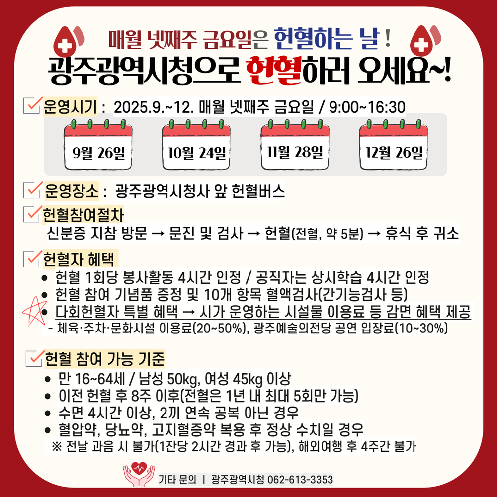 광주시, “매월 넷째주 금요일 헌혈하세요”