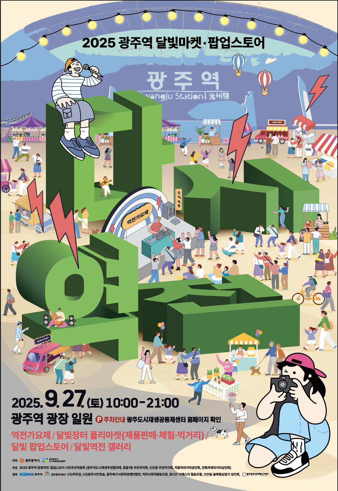 광주시, 27일 ‘광주역 달빛마켓’ 연다