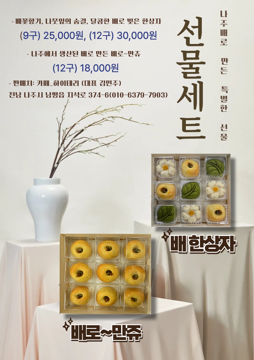 나주시, 지역 특산 ‘배 한상자’ 베이커리 선물세트 출시