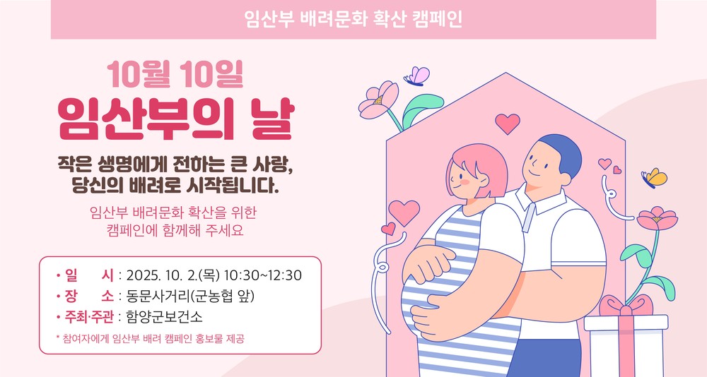 함양군, 임산부의 날 맞아 배려 문화 확산 캠페인 개최
