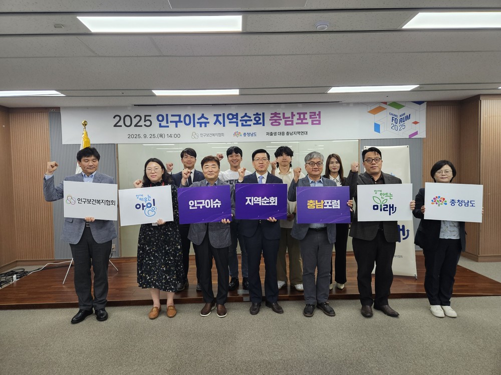 2025 인구이슈 지역순회 충남포럼 성공 개최