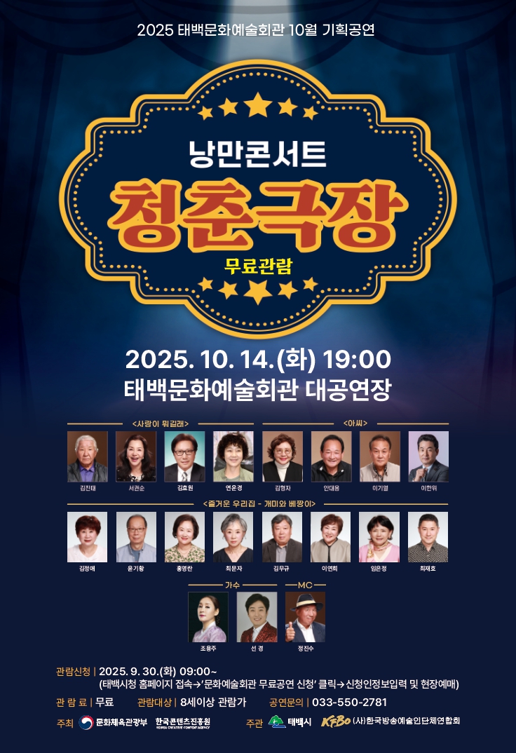 태백문화예술회관, ‘2025 낭만콘서트 청춘극장’ 공연