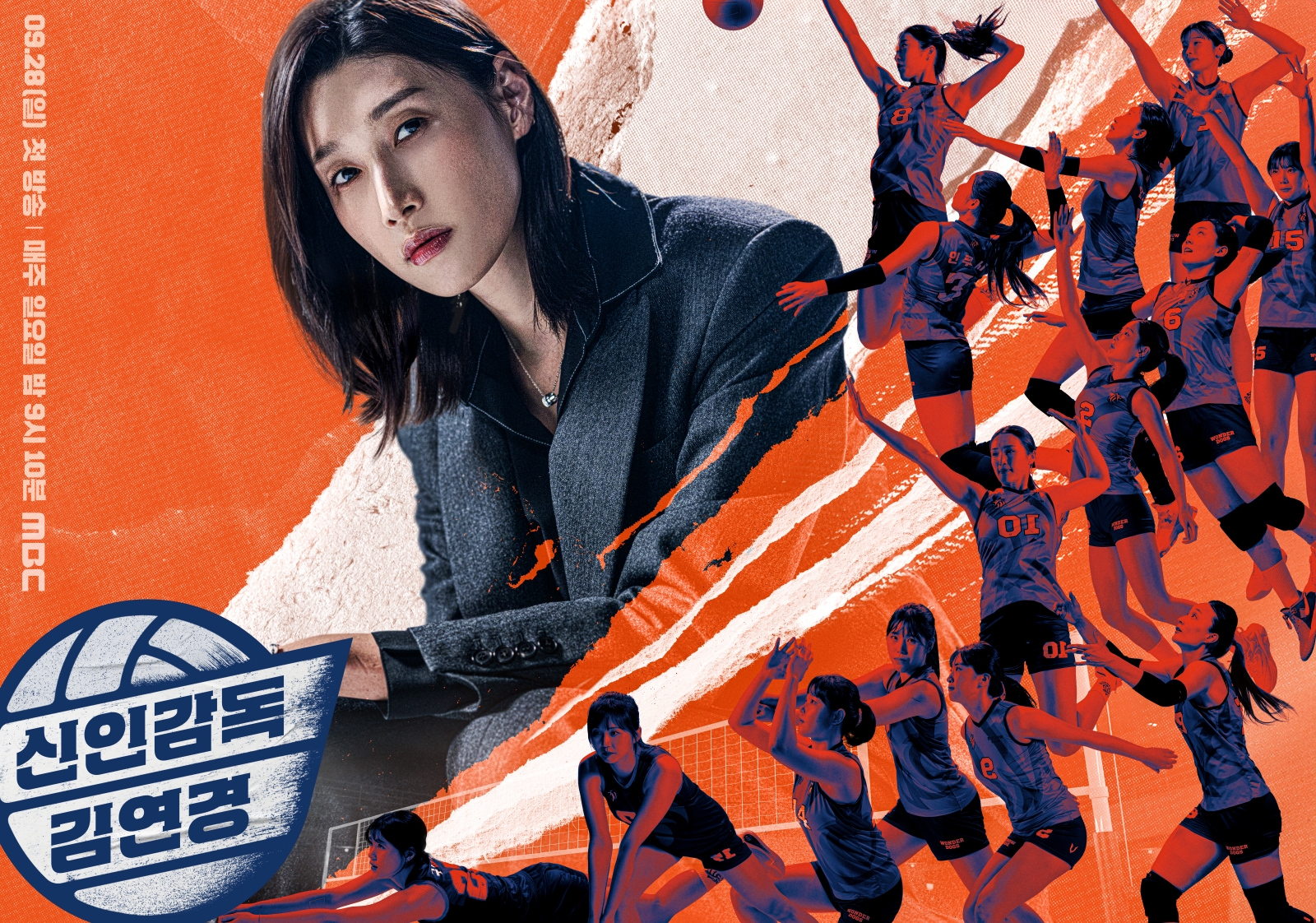 안산 출신 배구 여제 김연경, MBC 신인 감독 데뷔… 28일 첫 방영