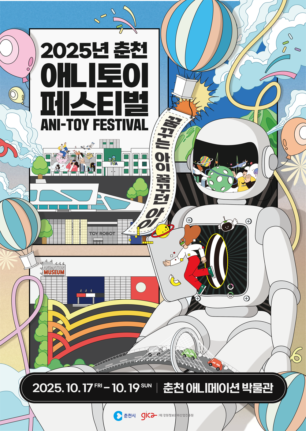 ‘꿈꾸는 아이, 꿈꾸던 아이’ 춘천애니토이페스티벌 개최