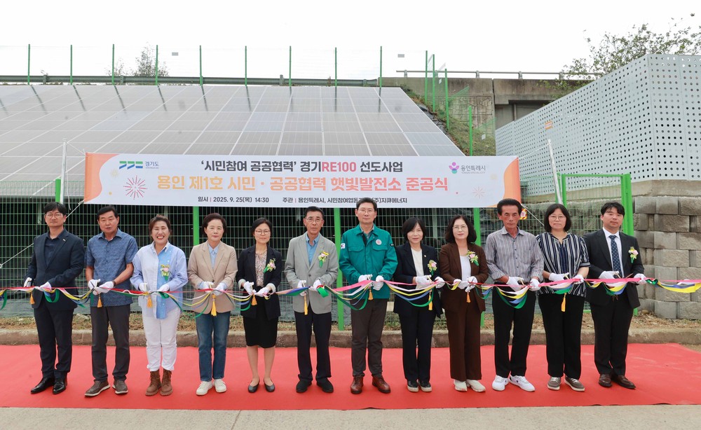 용인특례시, 처인구 백암면 근삼리에 ‘제1호 시민참여·공공협력 햇빛발전소’ 준공
