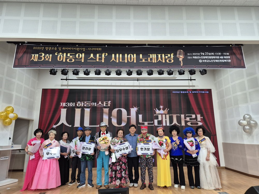 하동군 종합복지관, 시니어 노래자랑 “복지관의 스타” 개최
