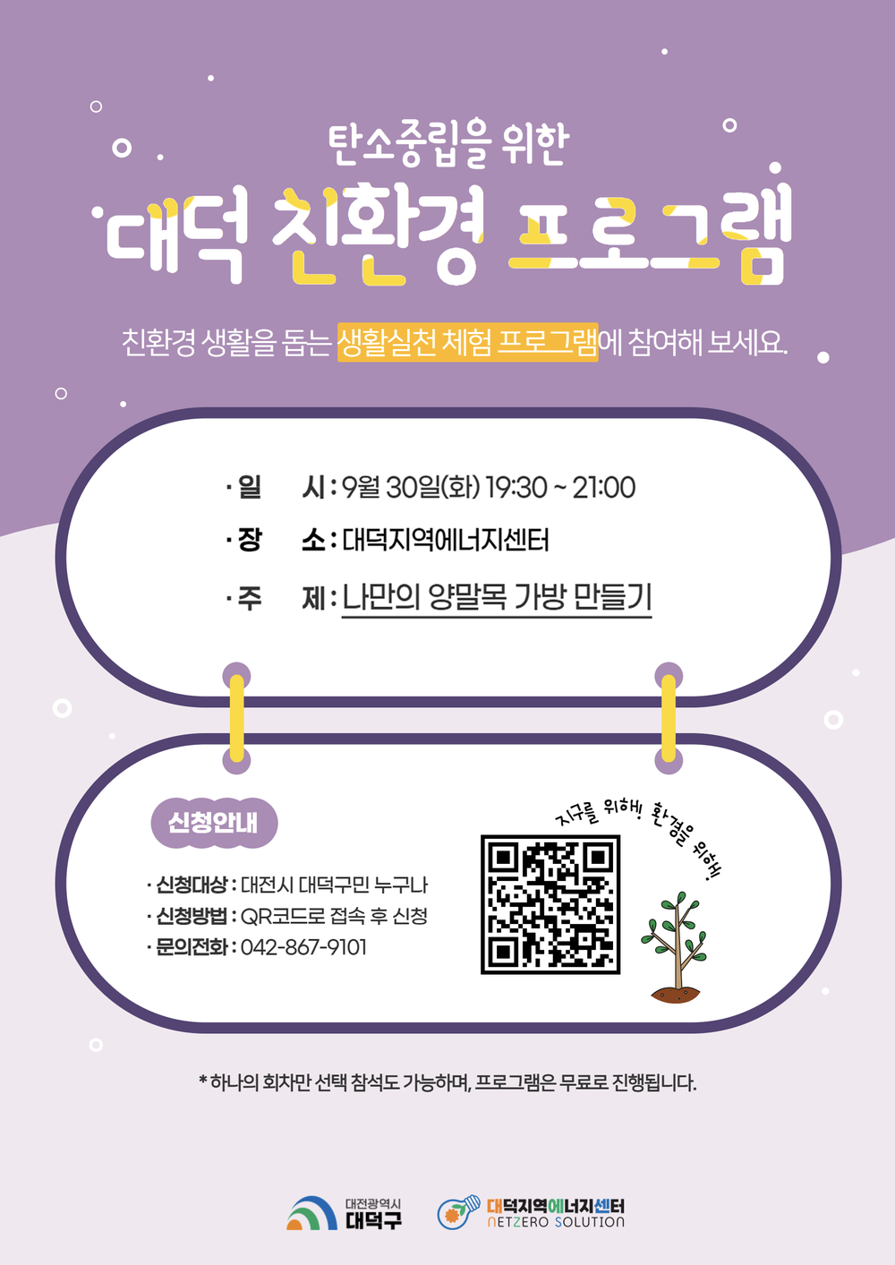 대전 대덕구, ‘탄소중립 실현’ 대덕 친환경 프로그램 운영