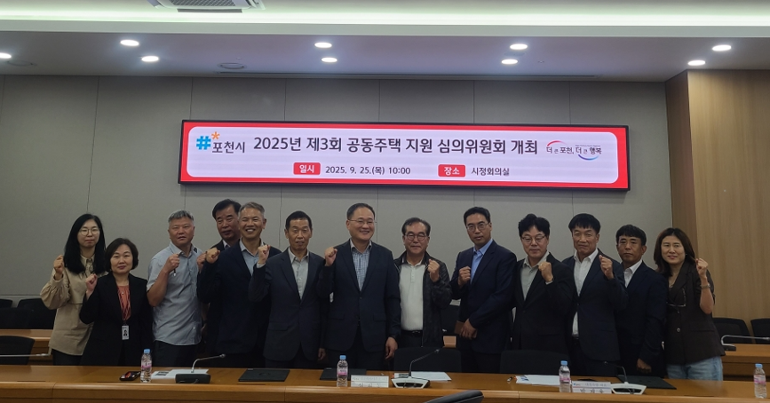포천시, 공동주택 지원 심의위원회 개최 및 위촉장 수여