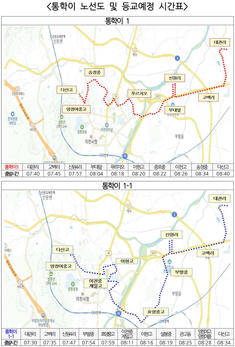 이천시, 학생통학 순환버스‘통학이’10월13일 개통 준비박차
