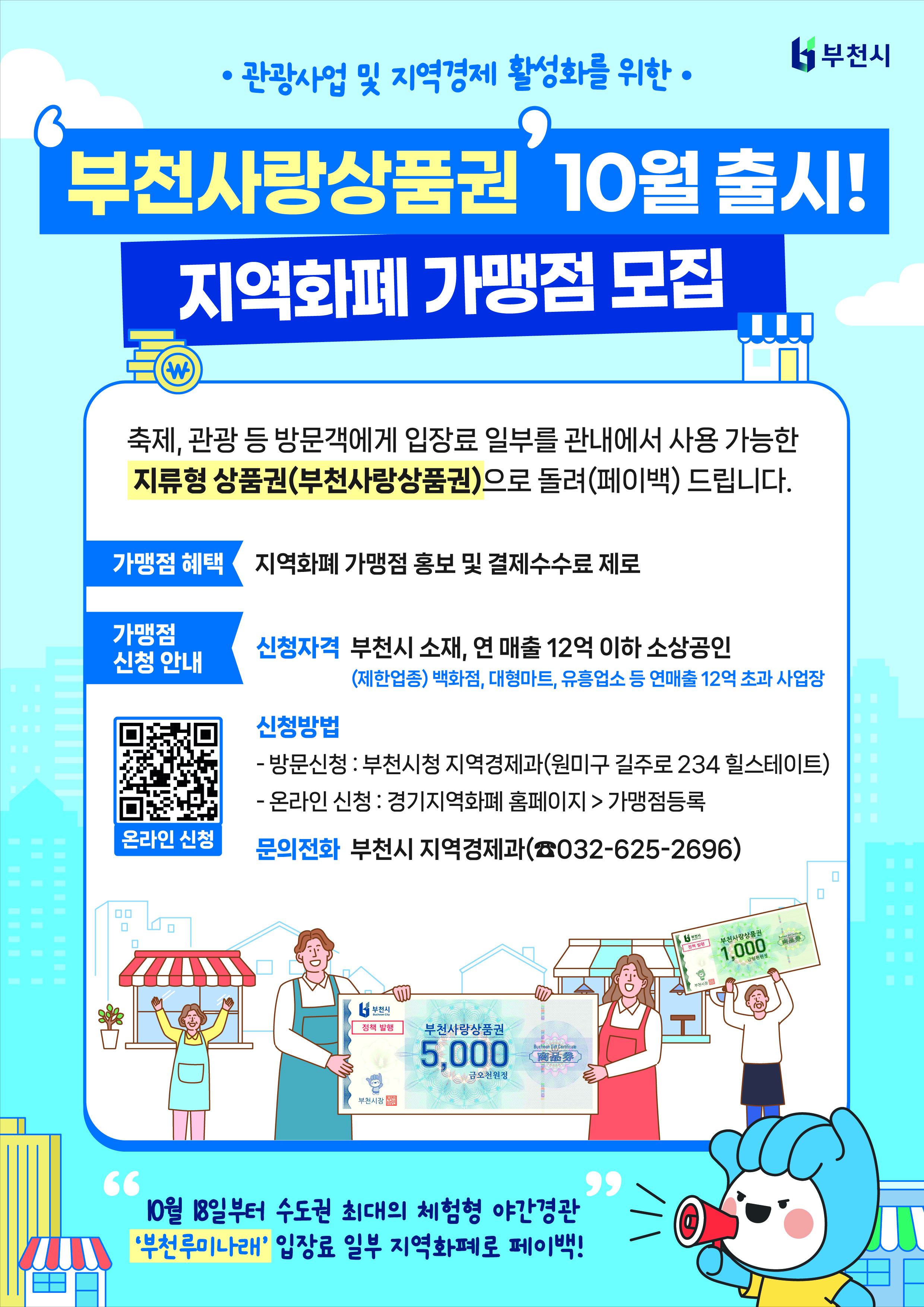 부천시, 지류형 부천사랑상품권 10월 출시… 현장 활용도 강화