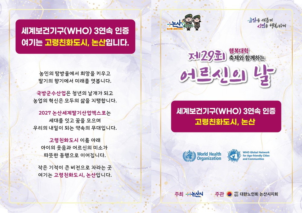 논산시, ‘제29회 어르신의 날 기념행사’ 개최