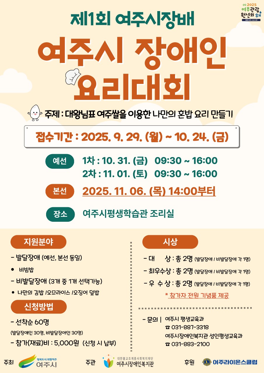 여주시, 제1회 여주시장배 장애인요리대회 연다