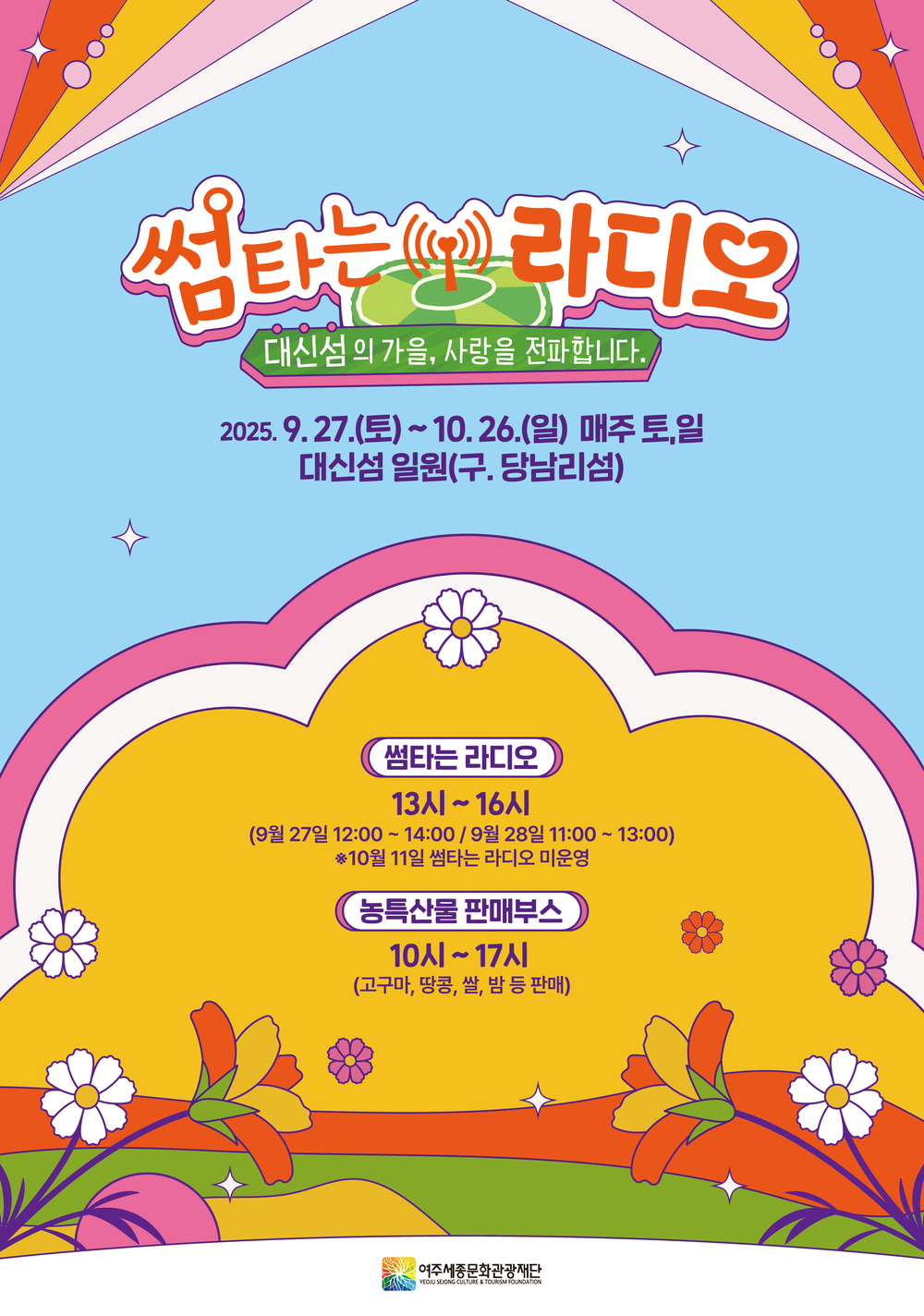 여주 대신섬에서 펼쳐지는 특별한 가을 행사