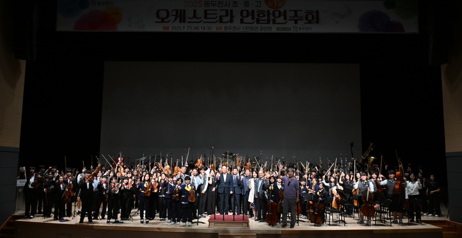 동두천시, 제1회 초·중·고 오케스트라 연합 연주회 성황리 개최