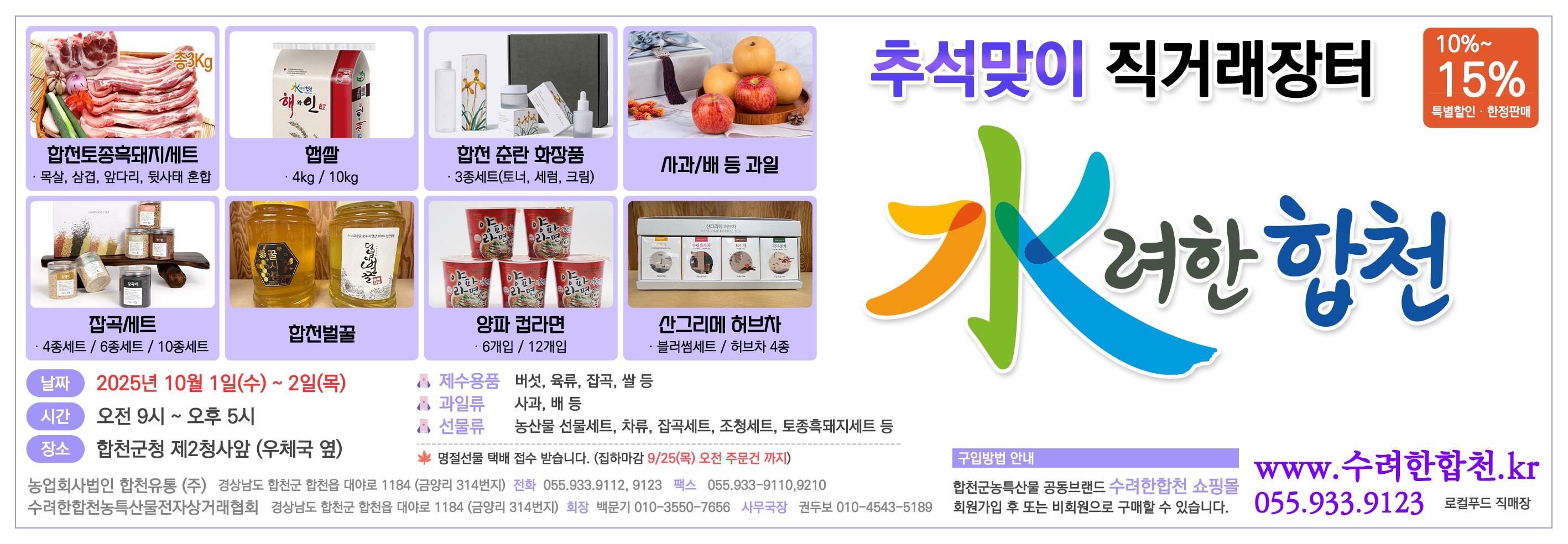 2025년 추석맞이 합천군 직거래장터 운영