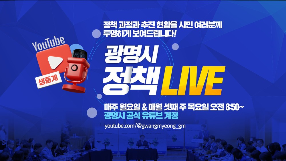 광명시, 주요 정책 시민 접근성 높인다… ‘광명시 정책 라이브(LIVE)’ 운영