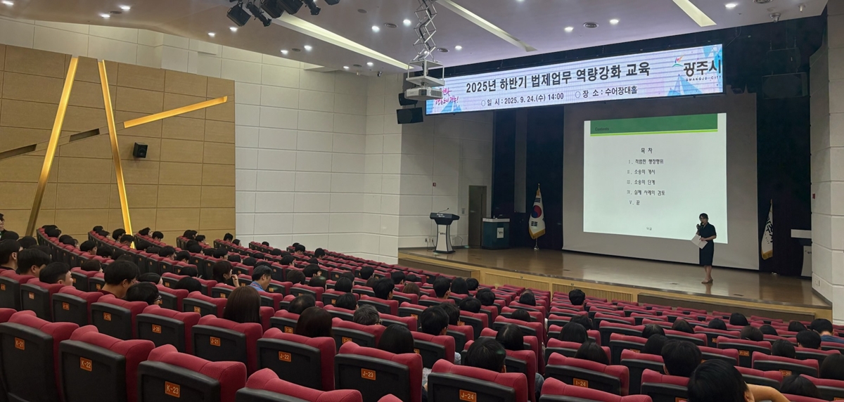 광주시, ‘2025년 하반기 법제업무 역량 강화 교육’ 실시