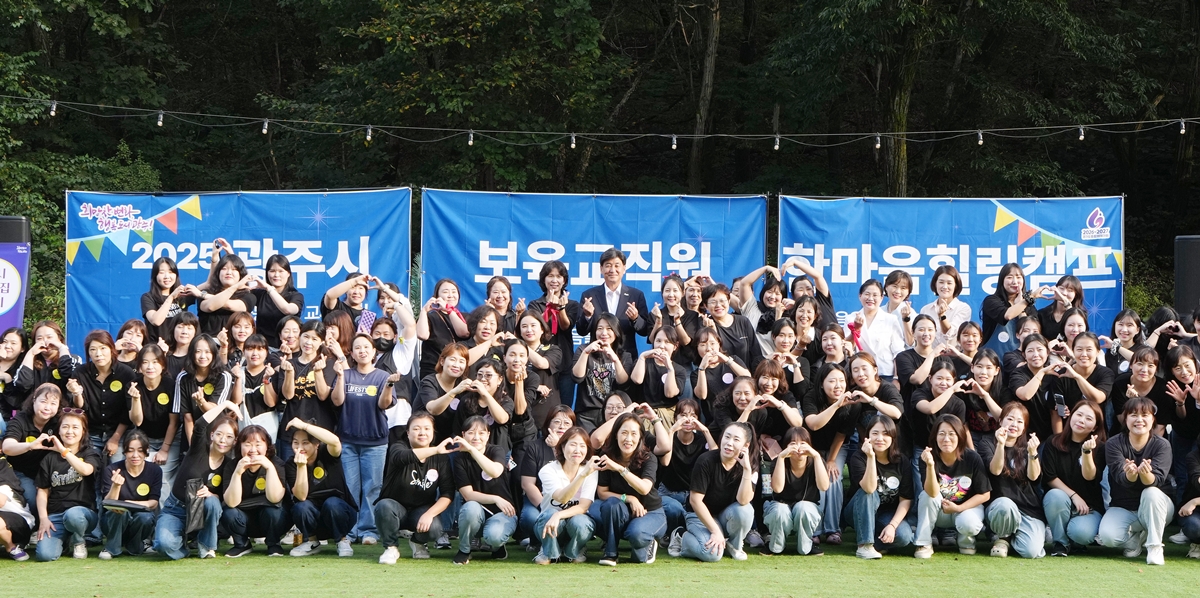 광주시, 보육 교직원 치유캠프 개최