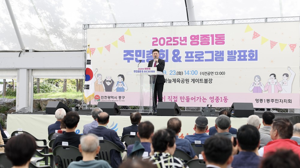 인천 중구 영종1동, 주민총회·프로그램 발표회 성황리에 개최