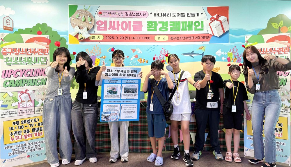 인천중구청소년수련관 청소년봉사단, 바다 유리 활용 업사이클 환경캠페인
