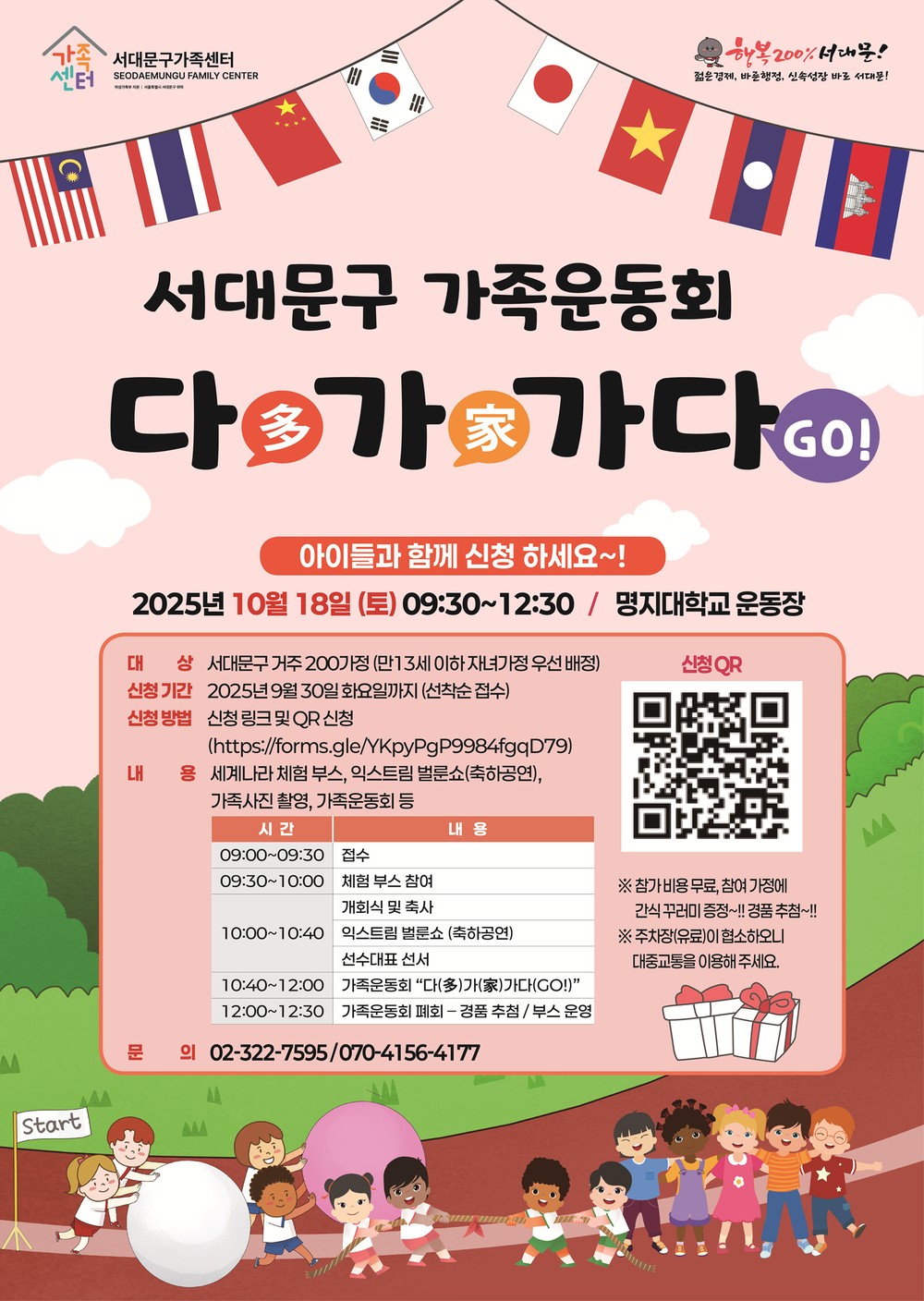 서대문구, 다문화가족과 함께하는 가족운동회 운동회 연다