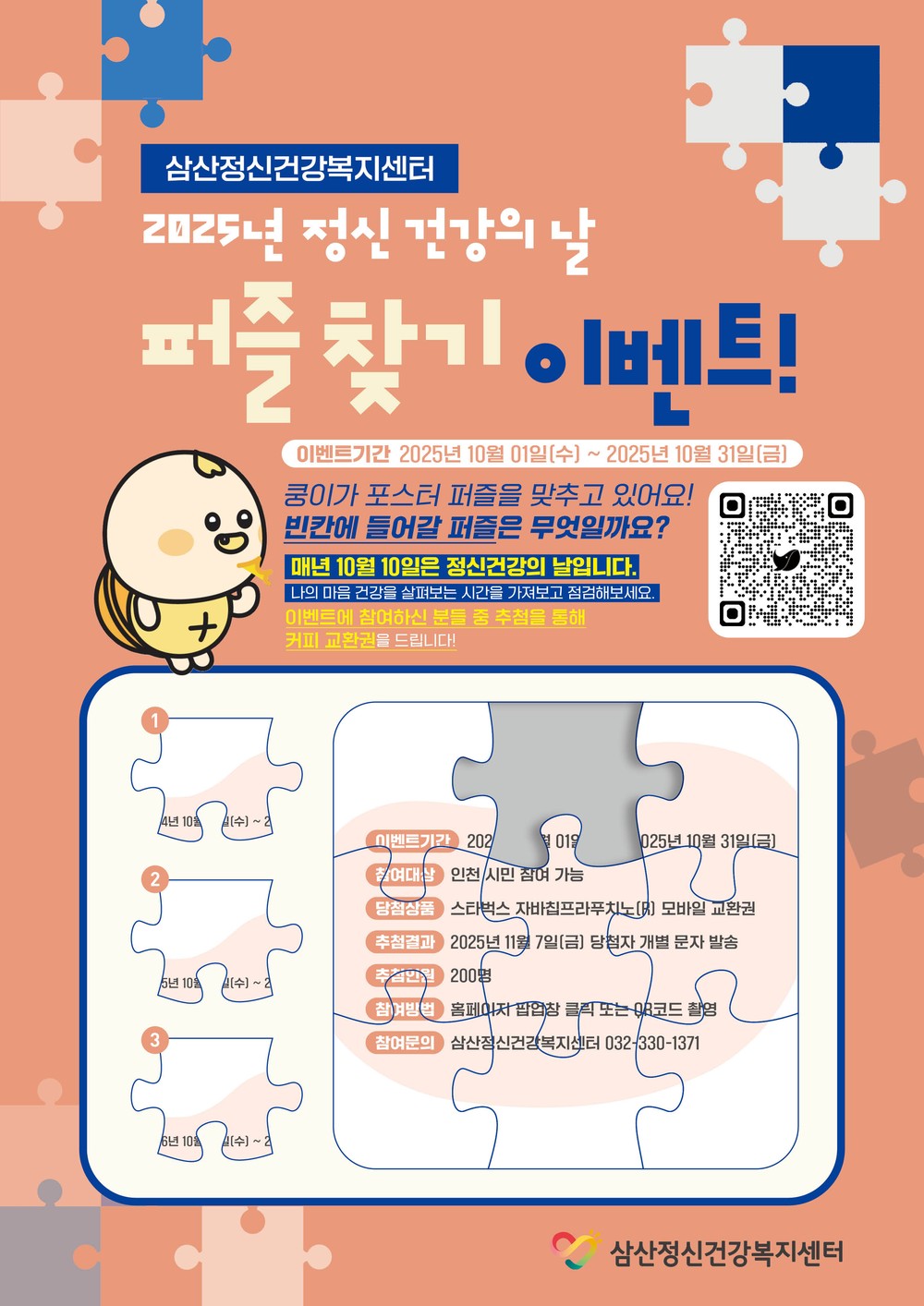 삼산정신건강복지센터, ‘2025 정신건강의 날 기념 온라인 이벤트’진행