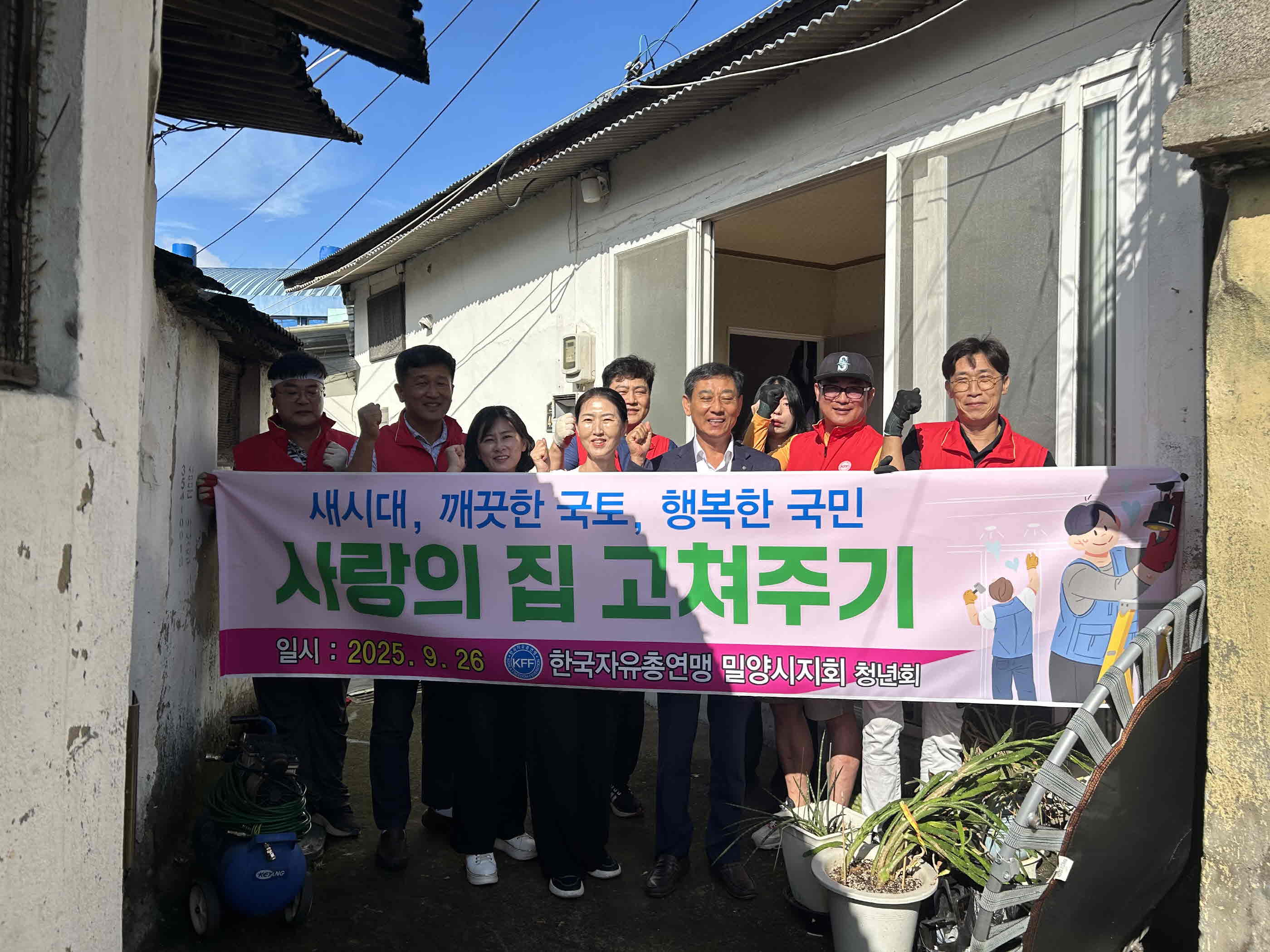 한국자유총연맹 밀양시지회 청년회, 따뜻한 손길로 피어난 희망의 집