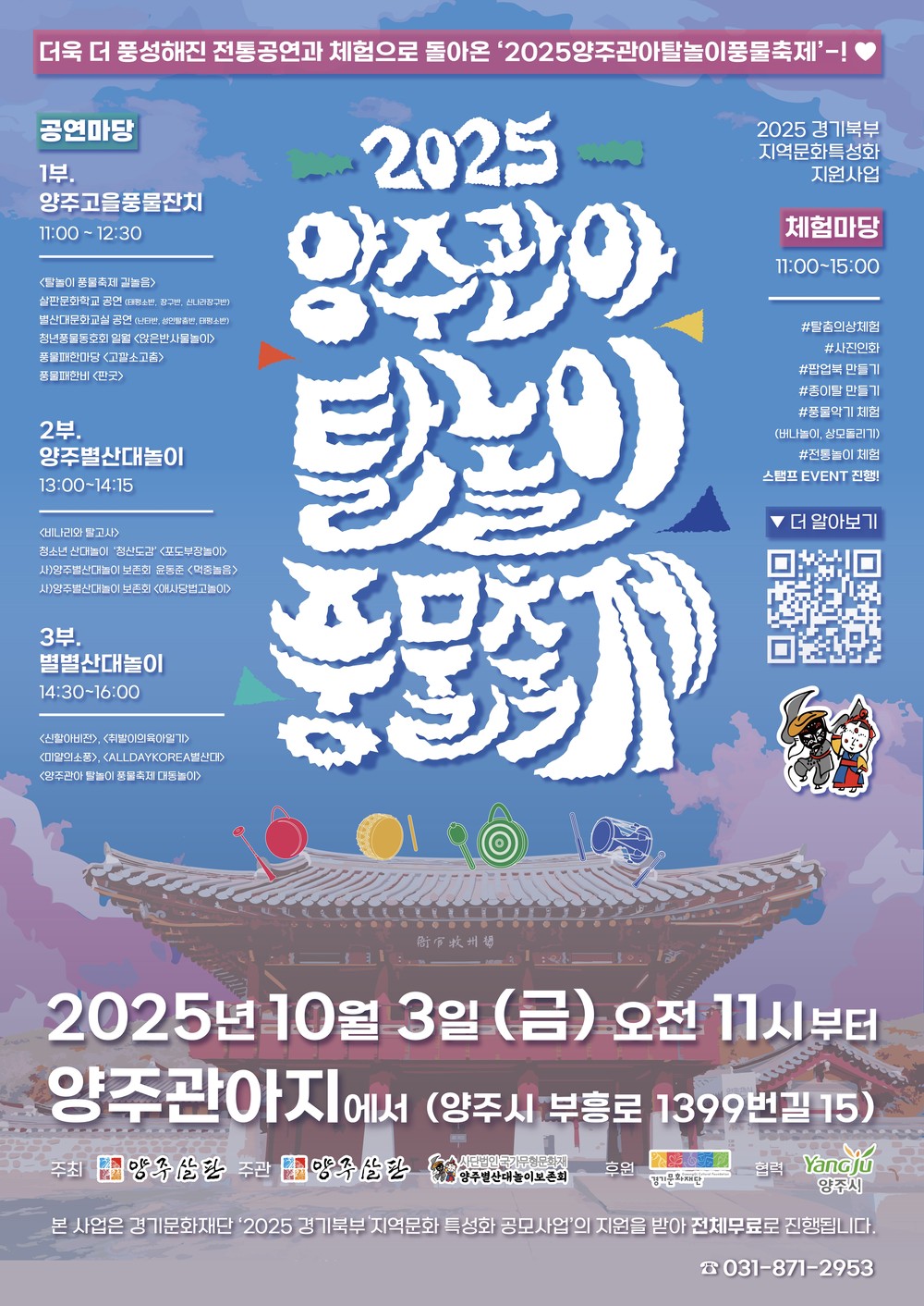 양주살판, 2025 양주관아 탈놀이 풍물축제 개최