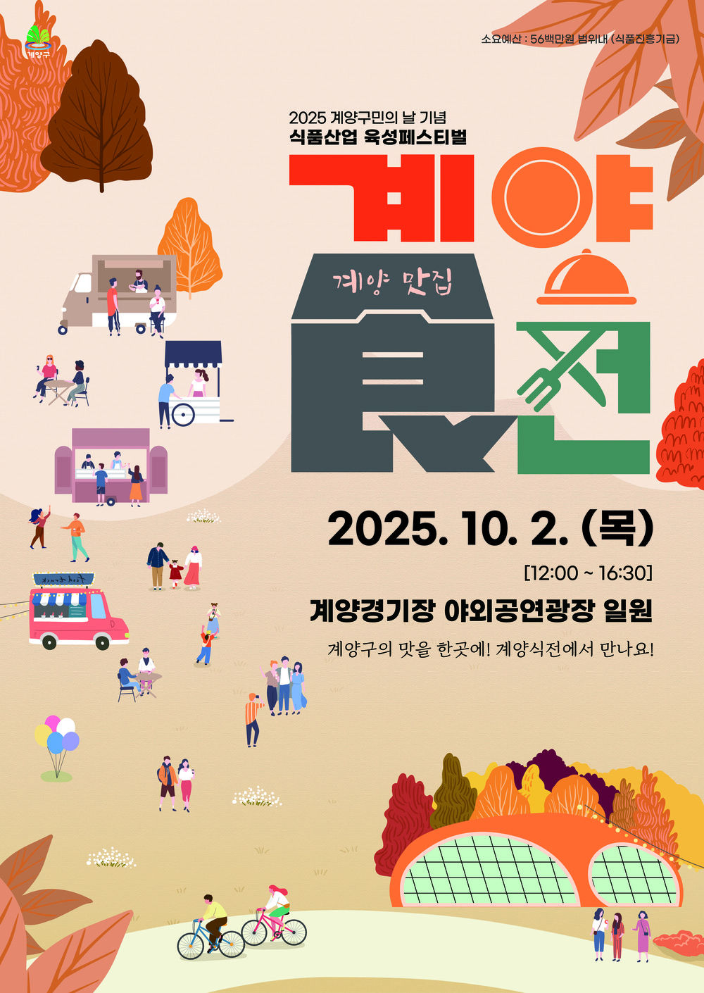 계양의 맛을 한 곳에! 식품산업육성 페스티벌 ‘계양食(식)전’ 개최