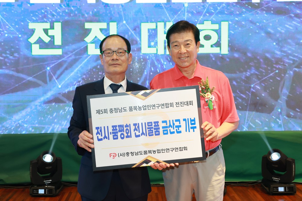 제5회 충남도품목농업인연구연합회 전진대회, 금산에서 성료