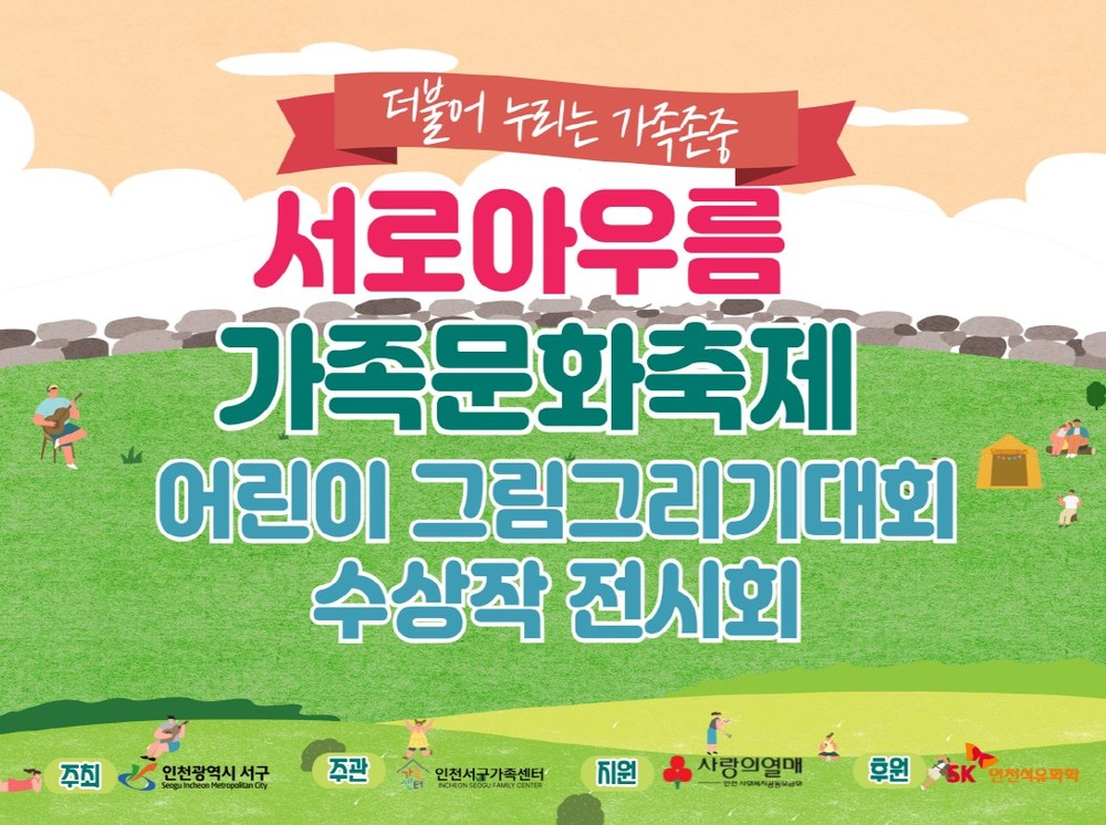 ‘2025 서로아우름 가족문화축제’ 어린이그림그리기대회 성황리 개최 및 전시 진행