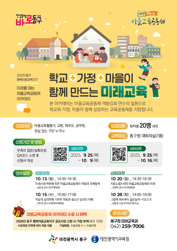 대전 동구, '미래를 여는 마을교육공동체 아카데미’ 개최